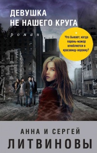 Книга Девушка не нашего круга
