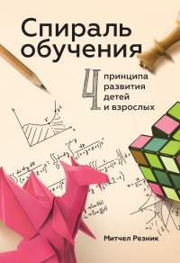 Книга Спираль обучения. 4 принципа развития детей и взрослых