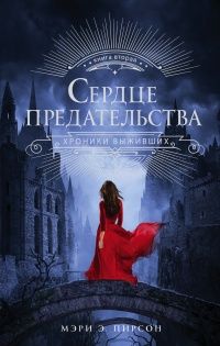 Книга Сердце предательства