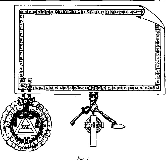 Иллюстрация к книге — Тайные архивы русских масонов [image39.jpg]