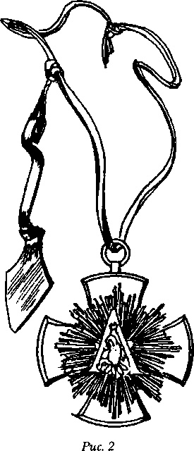 Иллюстрация к книге — Тайные архивы русских масонов [image40.jpg]