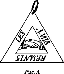 Иллюстрация к книге — Тайные архивы русских масонов [image47.jpg]