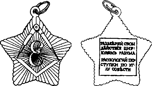 Иллюстрация к книге — Тайные архивы русских масонов [image57.jpg]