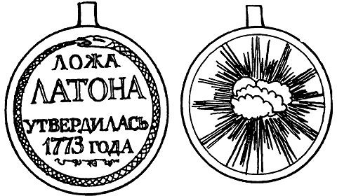 Иллюстрация к книге — Тайные архивы русских масонов [imgb4db.jpg]