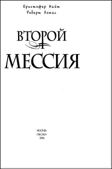 Иллюстрация к книге — Второй мессия [i_002.jpg]