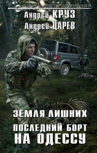 Книга Земля Лишних. Последний борт на Одессу