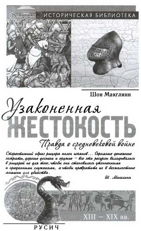 Иллюстрация к книге — Узаконенная жестокость. Правда о средневековой войне [i_001.jpg]