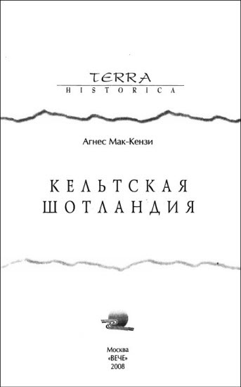 Иллюстрация к книге — Кельтская Шотландия [i_003.jpg]