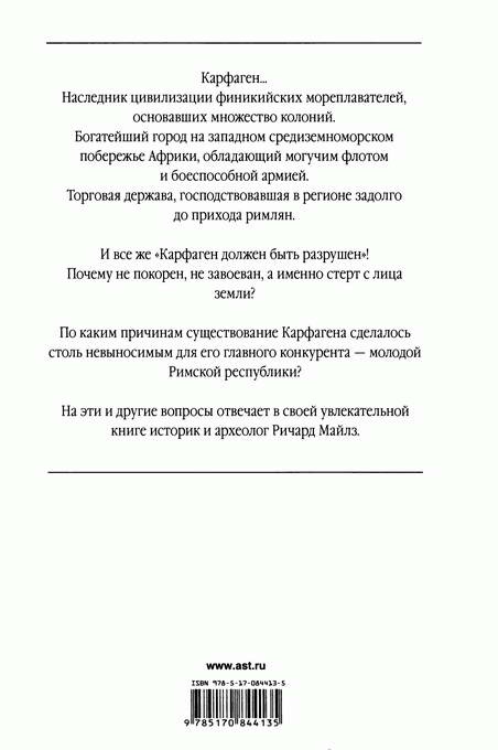 Иллюстрация к книге — Карфаген должен быть разрушен [i_019.jpg]