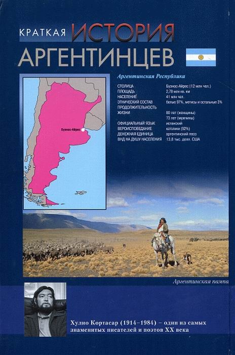 Иллюстрация к книге — Краткая история аргентинцев [i_005.jpg]