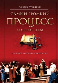 Книга Самый громкий процесс нашей эры. Приговор, который изменил мир