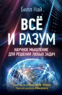 Книга Всё и разум. Научное мышление для решения любых задач