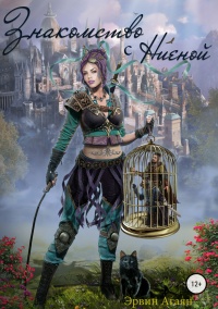 Книга Знакомство с Ниеной