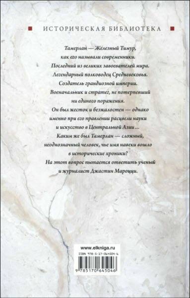 Иллюстрация к книге — Тамерлан. Завоеватель мира [i_031.jpg]