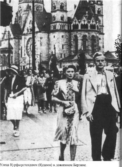 Иллюстрация к книге — Повседневная жизнь Берлина при Гитлере [i_023.jpg]