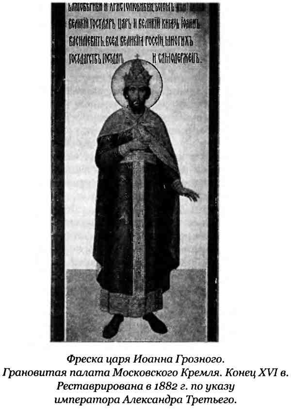 Иллюстрация к книге — Правда Грозного царя [i_005.jpg]