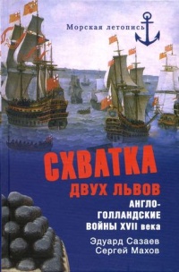 Книга Схватка двух львов. Англо-голландские войны XVII века