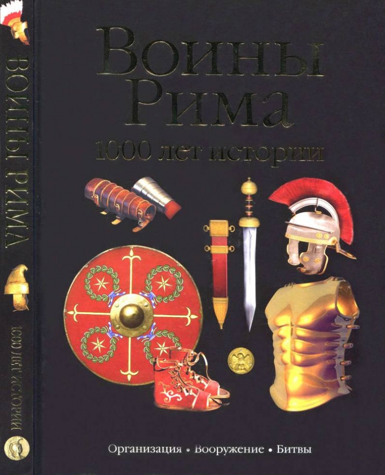 Иллюстрация к книге — Воины Рима. 1000 лет истории. Организация. Вооружение. Битвы [doc2fb_image_02000001.jpg]