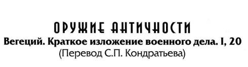 Иллюстрация к книге — Воины Рима. 1000 лет истории. Организация. Вооружение. Битвы [doc2fb_image_02000012.jpg]