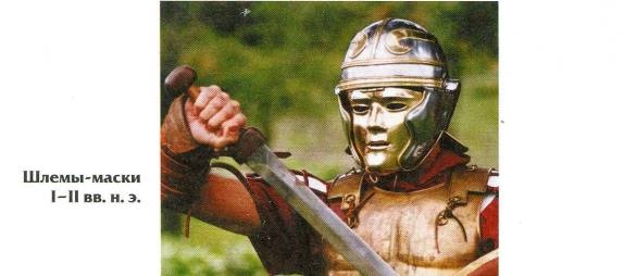 Иллюстрация к книге — Воины Рима. 1000 лет истории. Организация. Вооружение. Битвы [doc2fb_image_020000a9.jpg]