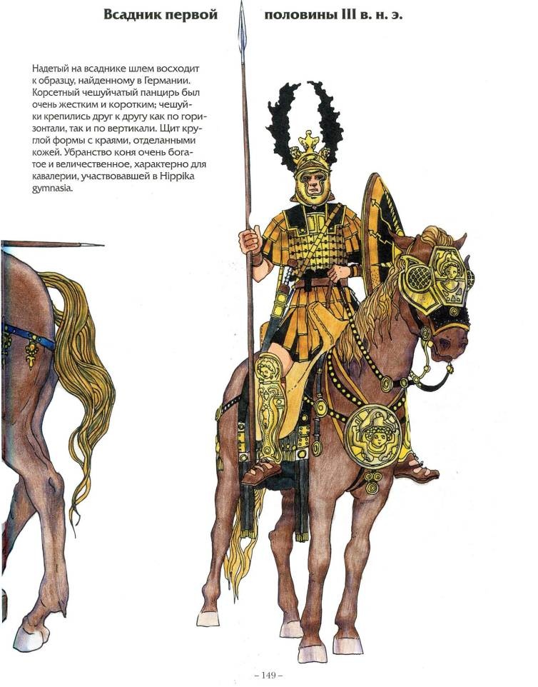 Иллюстрация к книге — Воины Рима. 1000 лет истории. Организация. Вооружение. Битвы [doc2fb_image_020000ae.jpg]