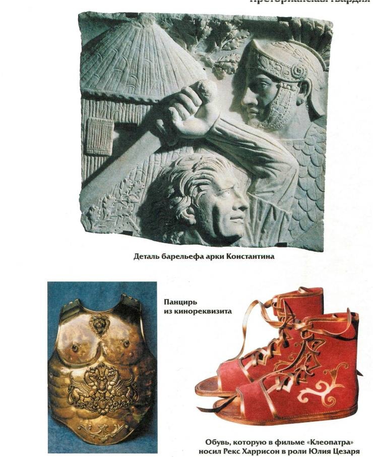 Иллюстрация к книге — Воины Рима. 1000 лет истории. Организация. Вооружение. Битвы [doc2fb_image_020000e0.jpg]