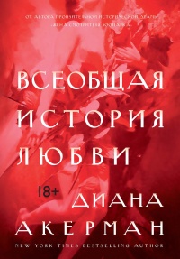 Книга Всеобщая история любви