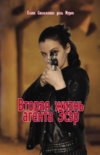 Книга Вторая жизнь агента Эсэр