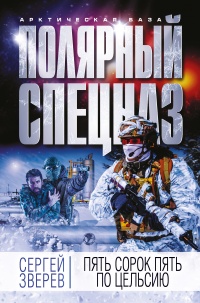 Книга Пять сорок пять по Цельсию