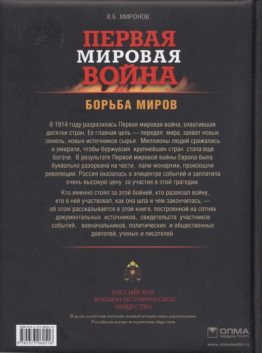 Иллюстрация к книге — Первая мировая война. Борьба миров [i_338.jpg]