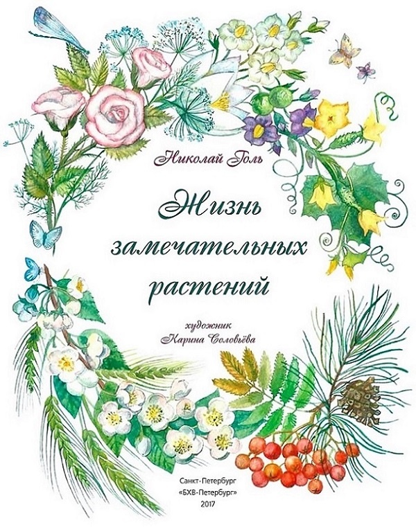 Иллюстрация к книге — Жизнь замечательных растений [zhizn_zamechatelny_rastenijj00021.jpg]