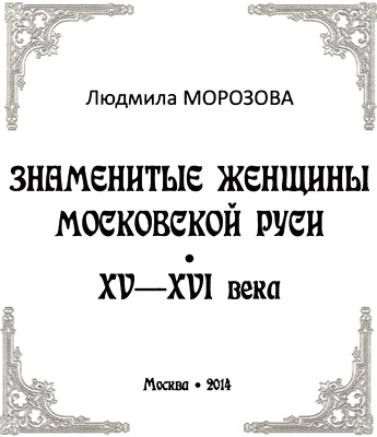 Иллюстрация к книге — Знаменитые женщины Московской Руси. XV - XVI века [i_001.jpg]