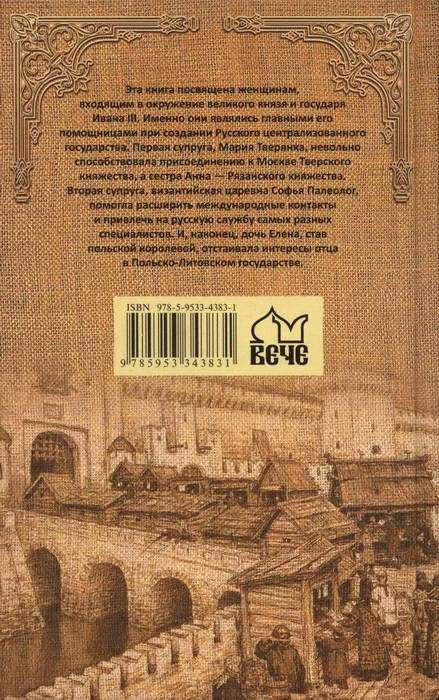 Иллюстрация к книге — Знаменитые женщины Московской Руси. XV - XVI века [i_046.jpg]