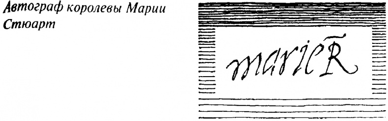 Иллюстрация к книге — Тайны Нового времени [_0312.jpg]