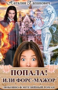 Книга Попала, или Форс-мажор!