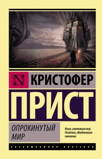 Книга Опрокинутый мир