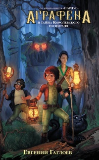 Книга Аграфена и тайна Королевского госпиталя