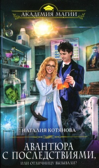 Книга Авантюра с последствиями, или Отличницу вызывали?