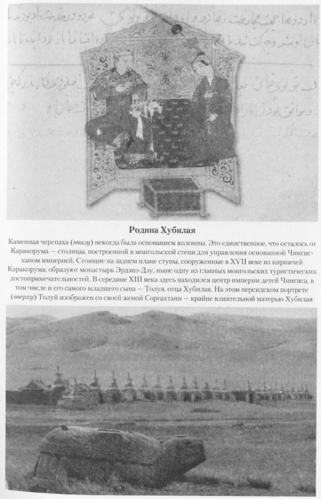 Иллюстрация к книге — Хан Хубилай: От Ксанаду до сверхдержавы [pic01.jpg]