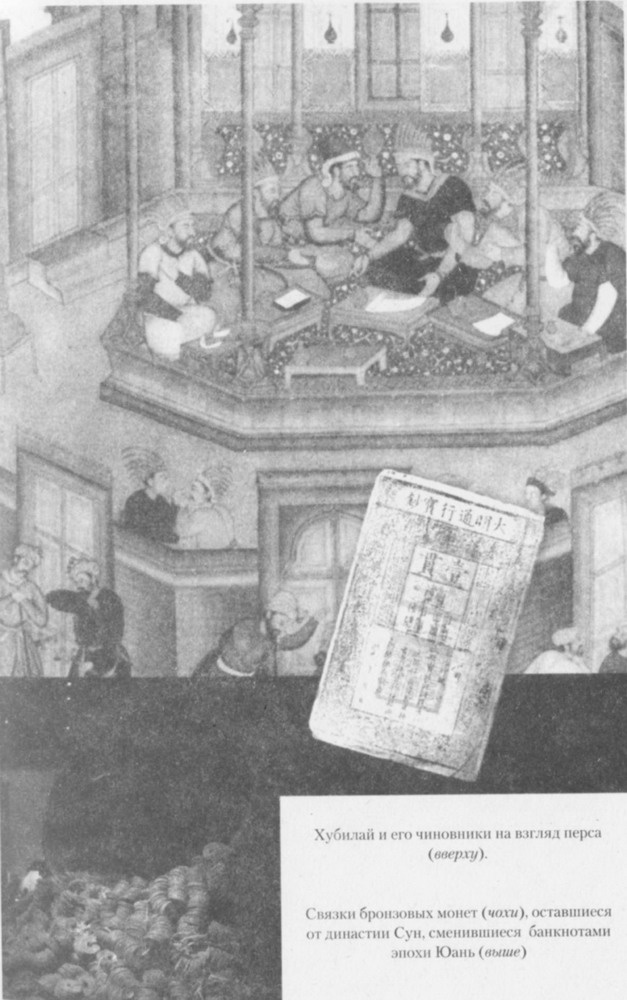 Иллюстрация к книге — Хан Хубилай: От Ксанаду до сверхдержавы [pic13.jpg]