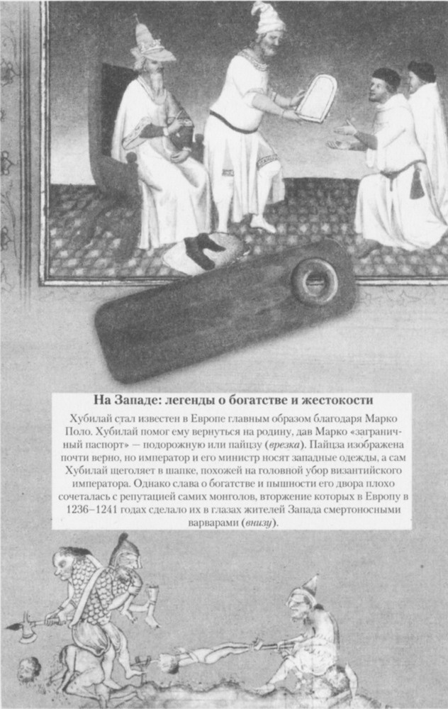 Иллюстрация к книге — Хан Хубилай: От Ксанаду до сверхдержавы [pic19.jpg]