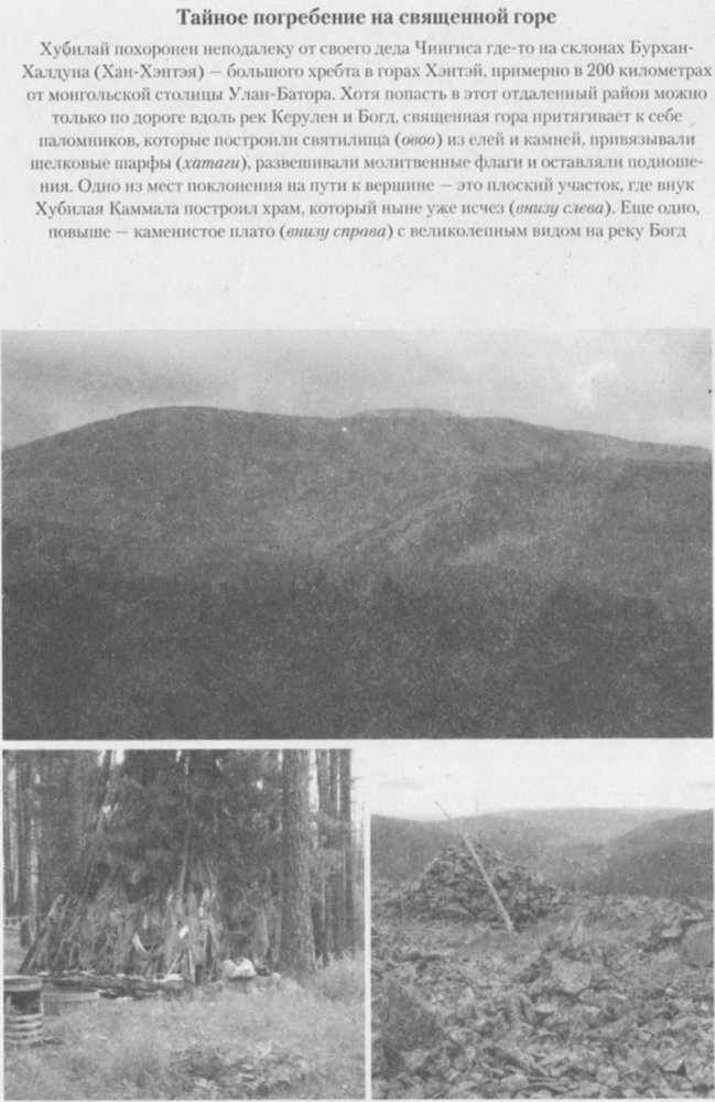 Иллюстрация к книге — Хан Хубилай: От Ксанаду до сверхдержавы [pic21.jpg]