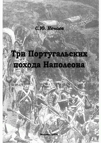 Иллюстрация к книге — Три Португальских похода Наполеона [i_001.jpg]