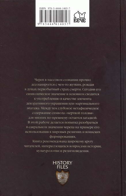 Иллюстрация к книге — Символ &quot;мертвая голова&quot; [i_037.jpg]