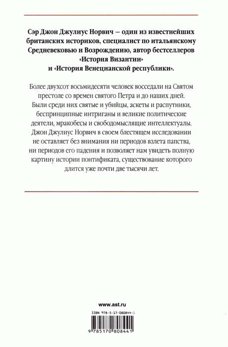 Иллюстрация к книге — История папства [i_001.jpg]