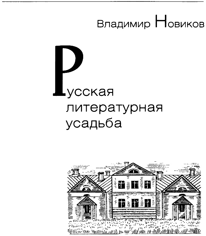 Иллюстрация к книге — Русская литературная усадьба [i_002.jpg]