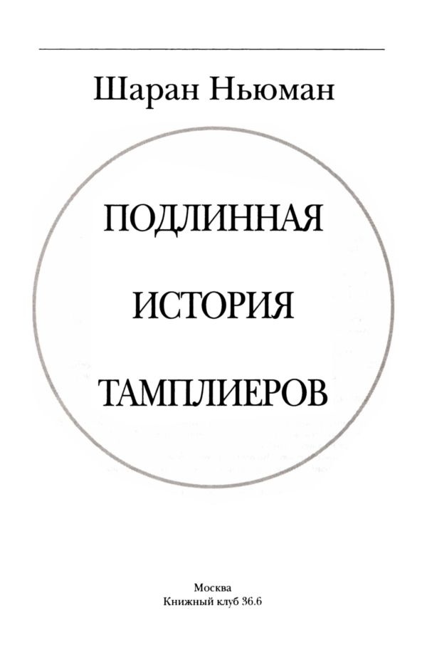 Иллюстрация к книге — Подлинная история тамплиеров [i_003.jpg]