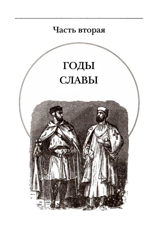 Иллюстрация к книге — Подлинная история тамплиеров [i_021.jpg]