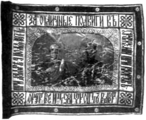 Иллюстрация к книге — Знамена и штандарты Российской императорской армии конца XIX - начала XX в. [any2fbimgloader7.jpg]