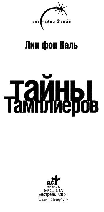 Иллюстрация к книге — Тайны тамплиеров [i_004.jpg]
